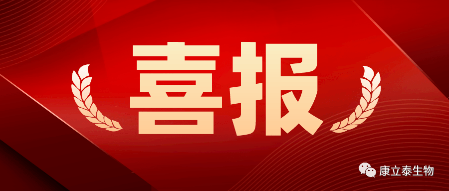 【喜讯】康立泰取得第三个国家一类新药临床批件：IL-12顺利获得联合疗法治疗多种实体瘤，造福更多患者。