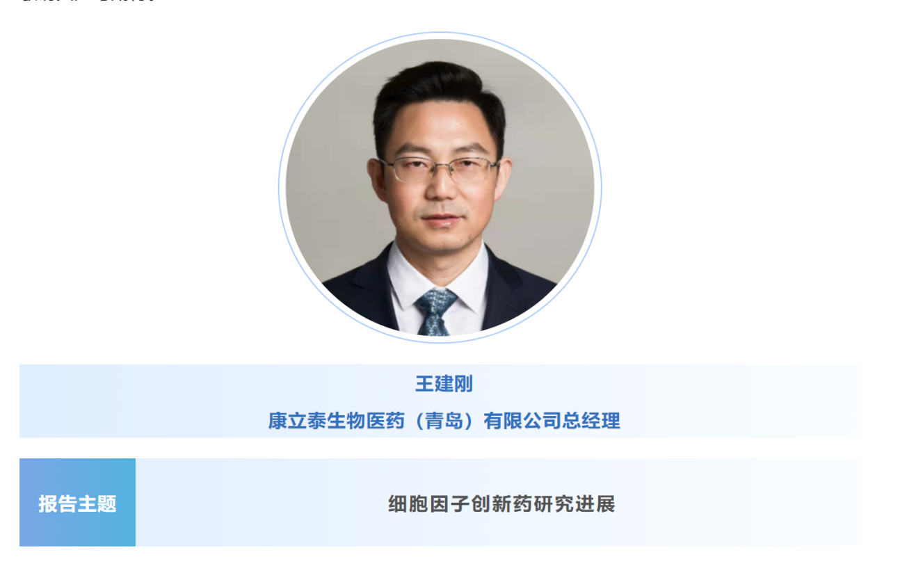 预告：王建刚|康立泰生物医药（青岛）总经理将出席第八届CBIC细胞生物产业大会并分享报告《细胞因子创新药研究进展》