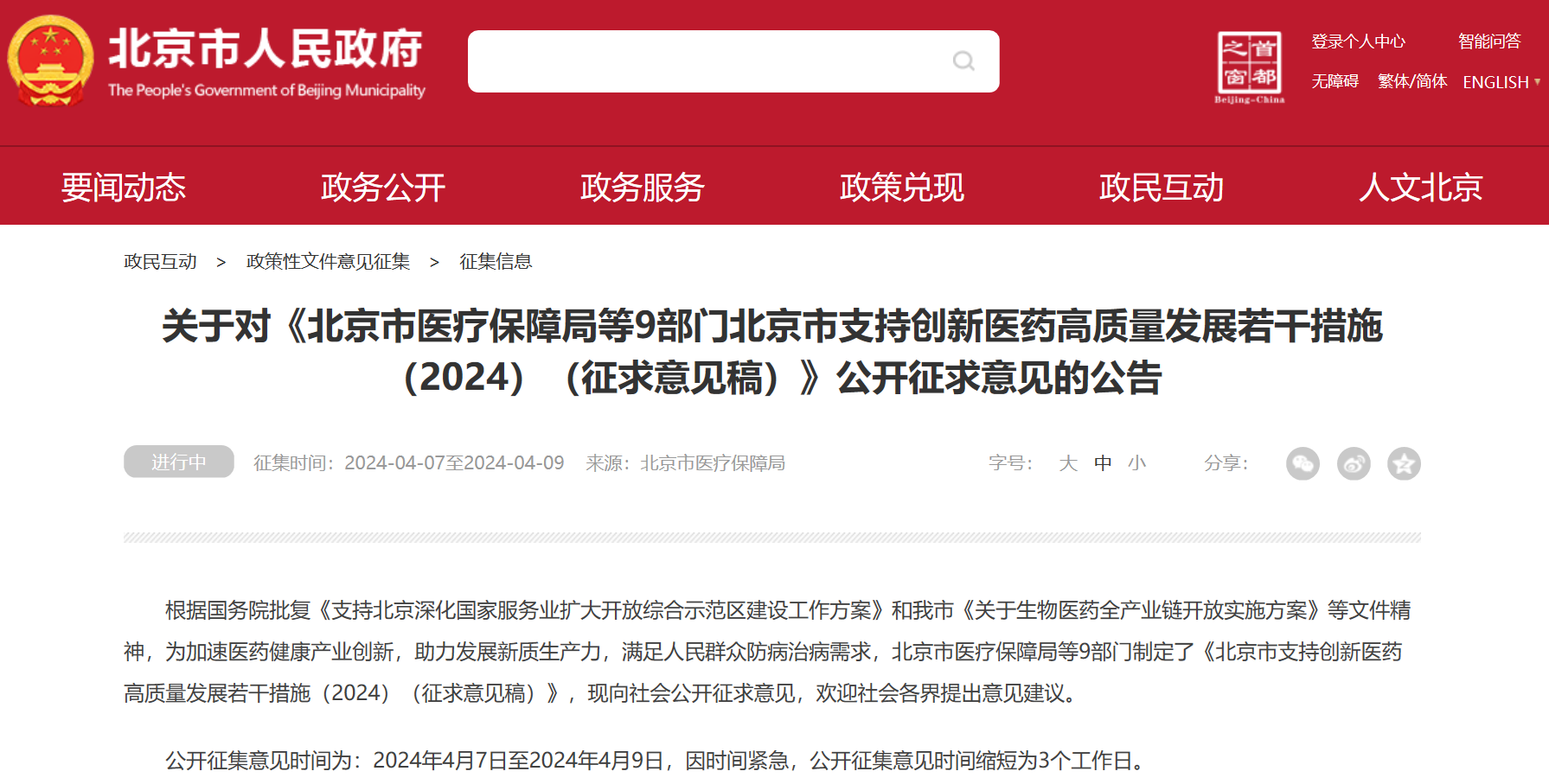 北京吹响创新药冲锋号：临床研究端、审评端、进出口贸易端、支付端、​数据端、投融资端多措并举，全链条支持行业开展