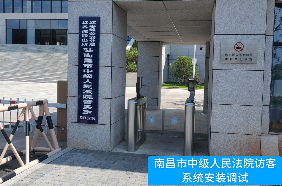 南昌市中级人民法院部署k8凯发访客管理系统，提升法院安全管理与服务水平